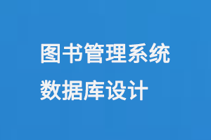 圖書管理系統(tǒng)數(shù)據(jù)庫(kù)設(shè)計(jì)-大圖