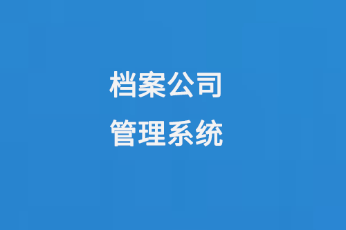 檔案公司管理系統(tǒng)提高檔案管理效率，保障檔案信息安全-大圖