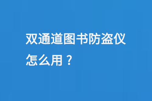 雙通道圖書(shū)防盜儀怎么用-大圖