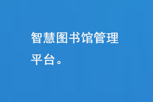 智慧圖書館管理平臺是現(xiàn)代圖書館管理的重要工具-大圖