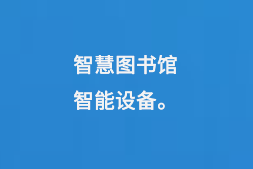 智慧圖書館智能設備-大圖