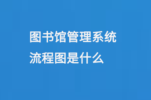 圖書(shū)館管理系統(tǒng)流程圖是什么-大圖