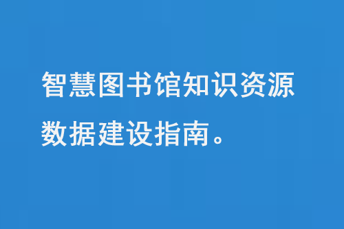 智慧圖書館知識資源數(shù)據(jù)建設(shè)指南-小圖