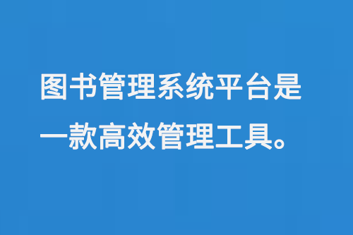 圖書管理系統(tǒng)平臺(tái)是一款高效管理工具-大圖