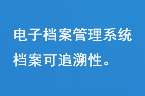 電子檔案管理系統(tǒng)，保證了檔案的安全性和可追溯性-小圖