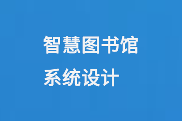 智慧圖書館系統(tǒng)設計-大圖