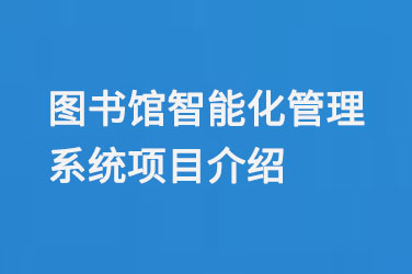 圖書(shū)館智能化管理系統(tǒng)項(xiàng)目介紹-大圖