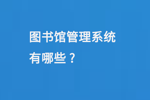 圖書(shū)館管理系統(tǒng)有哪些-大圖