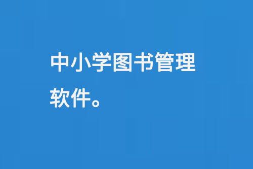 中小學圖書管理軟件-大圖