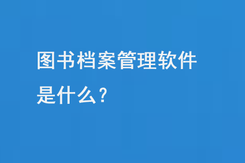 圖書檔案管理軟件是什么？-大圖