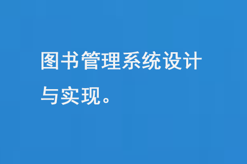 圖書管理系統(tǒng)設(shè)計(jì)與實(shí)現(xiàn)-大圖