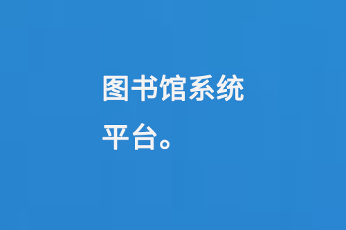 圖書(shū)館系統(tǒng)平臺(tái)-大圖