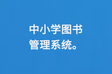 中小學圖書管理系統(tǒng)-小圖